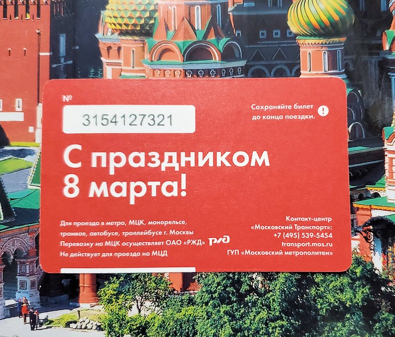モスクワ市内の地下鉄メトロの乗車券の写真　表面